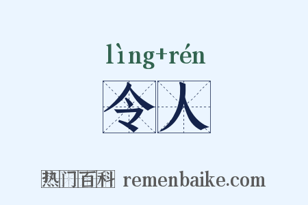 令人是什么意思的图片